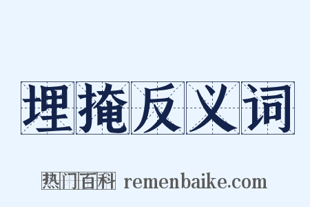 埋掩反义词是什么意思的图片